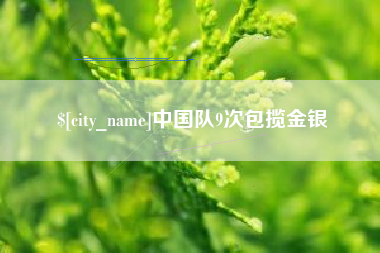 淄博中国队9次包揽金银