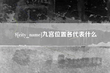 淄博九宫位置各代表什么