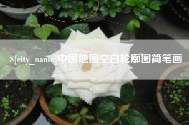 淄博中国地图空白轮廓图简笔画