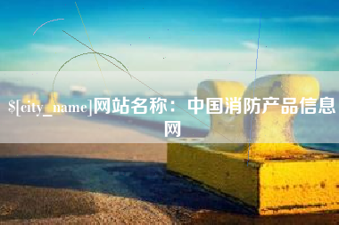 淄博网站名称：中国消防产品信息网