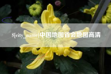 淄博中国地图省会地图高清