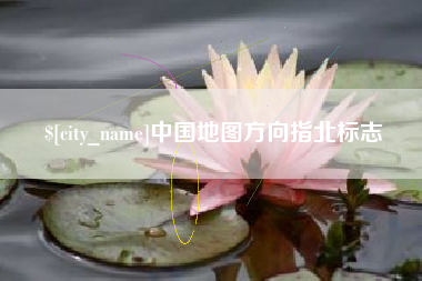 淄博中国地图方向指北标志