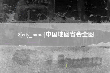 淄博中国地图省会全图