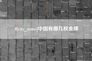 淄博中国有哪几枚金牌