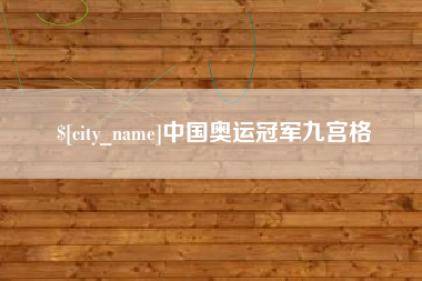 淄博中国奥运冠军九宫格