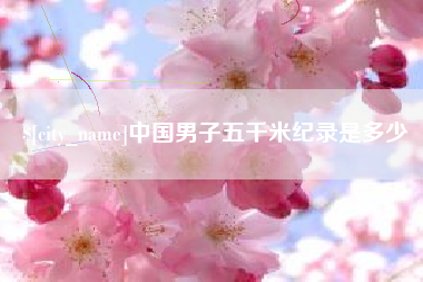淄博中国男子五千米纪录是多少