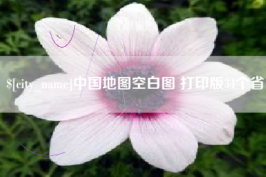 淄博中国地图空白图 打印版34个省