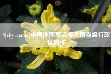 淄博中国地图高清版大图省级行政区简称