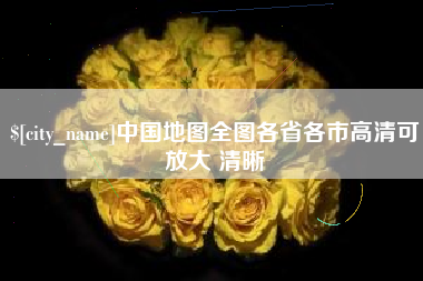 淄博中国地图全图各省各市高清可放大 清晰