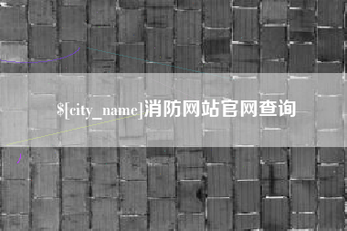 淄博消防网站官网查询