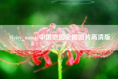 淄博中国地图全图图片高清版