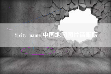 淄博中国地图图片清晰版