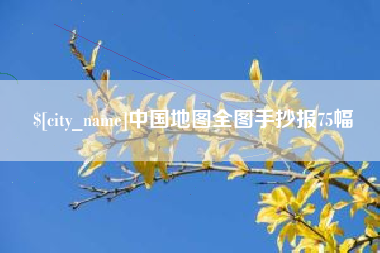 淄博中国地图全图手抄报75幅