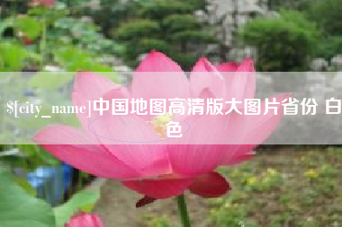淄博中国地图高清版大图片省份 白色