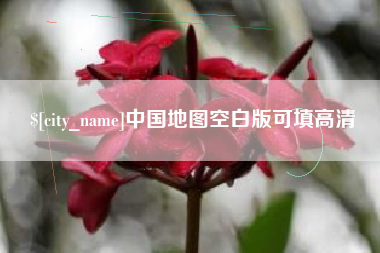 淄博中国地图空白版可填高清