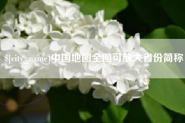 淄博中国地图全图可放大省份简称