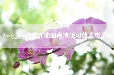 淄博世界地图高清版可放大电子版