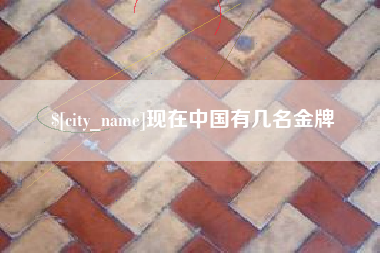 淄博现在中国有几名金牌