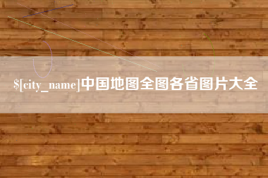 淄博中国地图全图各省图片大全