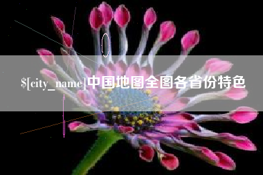 淄博中国地图全图各省份特色