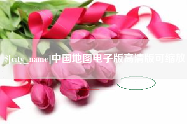 淄博中国地图电子版高清版可缩放
