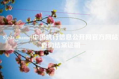 淄博中国执行信息公开网官方网站查询结案证明