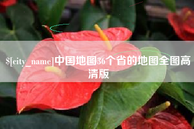 淄博中国地图36个省的地图全图高清版
