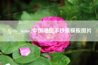 淄博中国地图手抄报模板图片