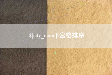 淄博9宫格排序