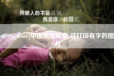 淄博中国地图轮廓 可打印有字的图片