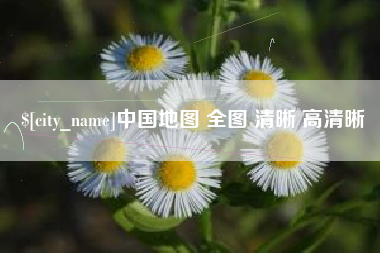 淄博中国地图 全图 清晰 高清晰