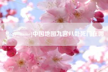 淄博中国地图九宫八卦死门在哪