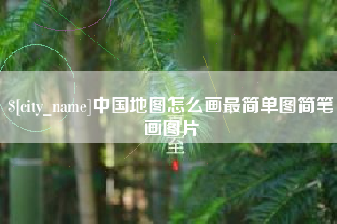 淄博中国地图怎么画最简单图简笔画图片
