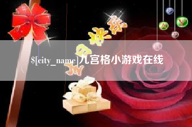 淄博九宫格小游戏在线