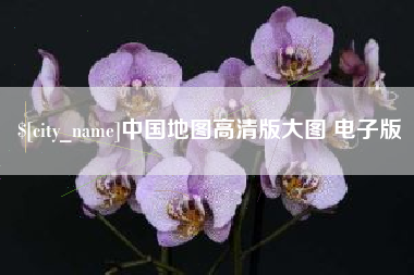 淄博中国地图高清版大图 电子版