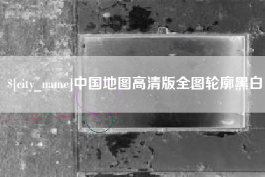 淄博中国地图高清版全图轮廓黑白