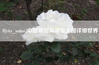 淄博中国地图高清版大图详细世界