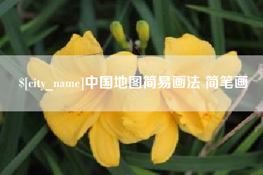 淄博中国地图简易画法 简笔画