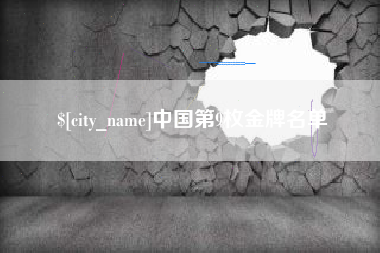 淄博中国第9枚金牌名单
