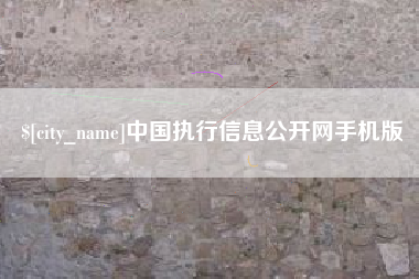 淄博中国执行信息公开网手机版