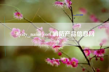 淄博cccf 消防产品信息网