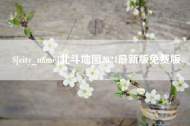 淄博北斗地图2024最新版免费版