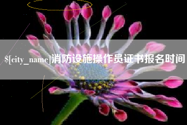 淄博消防设施操作员证书报名时间