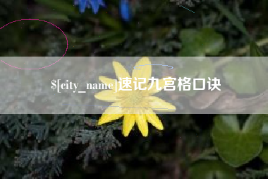 淄博速记九宫格口诀