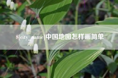 淄博中国地图怎样画简单
