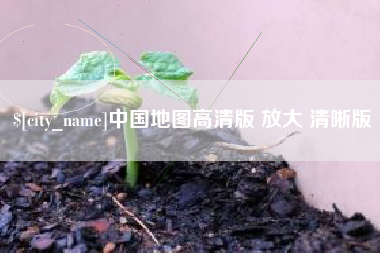 淄博中国地图高清版 放大 清晰版