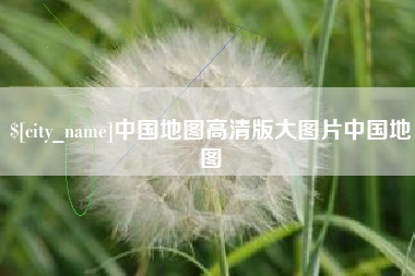 淄博中国地图高清版大图片中国地图