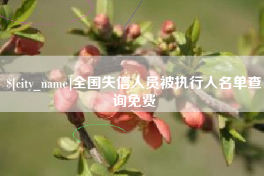淄博全国失信人员被执行人名单查询免费