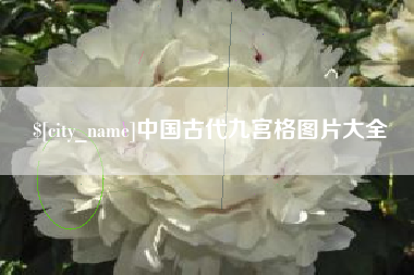 淄博中国古代九宫格图片大全