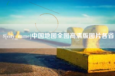 淄博中国地图全图高清版图片各省